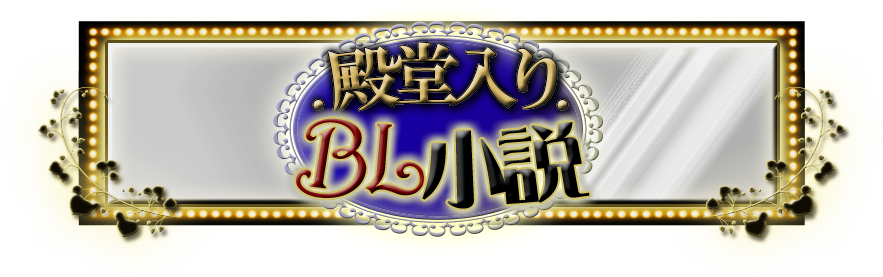 殿堂入りbl小説 ブックオフオンライン