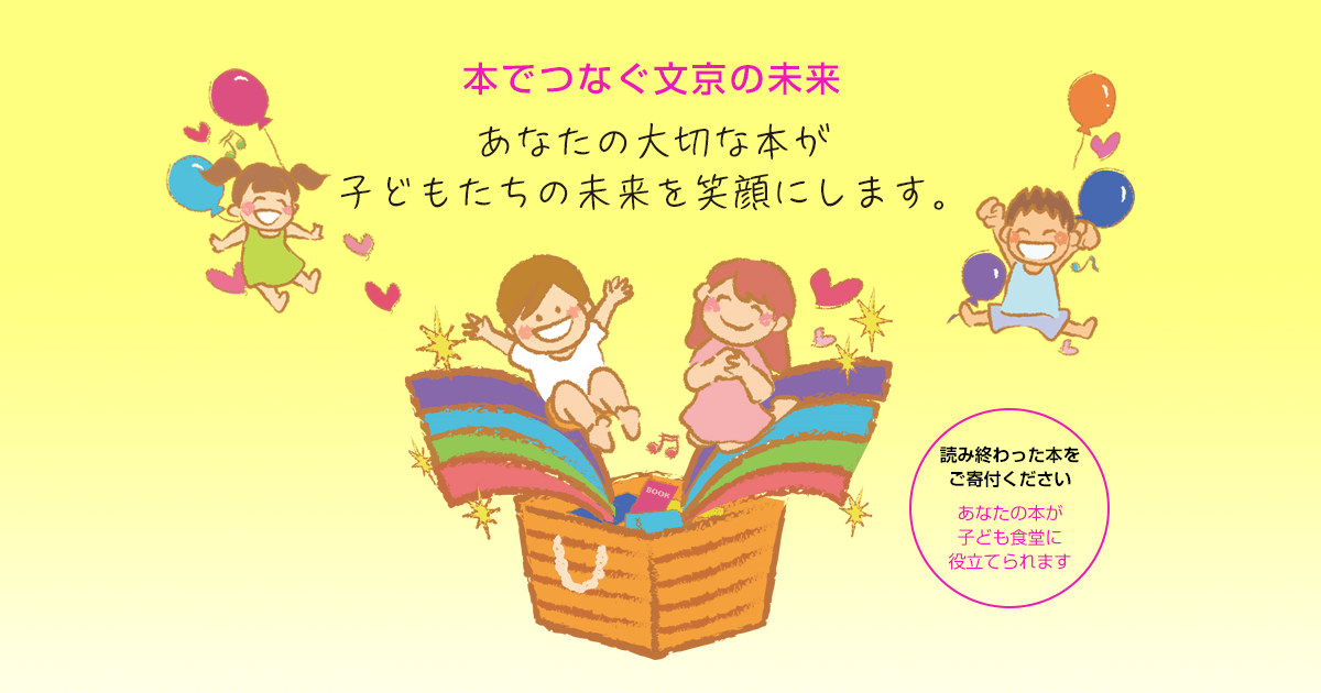 集めた本で子どもの「食」と「居場所」を支援｜キモチと。